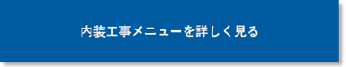 工事メニュー一覧へ
