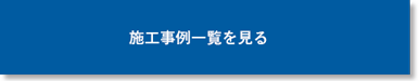松栄の施工実績一覧へ